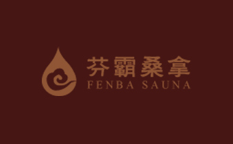 广州网站建设公司（正在互联)签约广州市芬霸桑拿泳池设备有限公司
