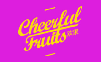 广州网站建设公司（正在互联)签约广州欢果广告有限公司网站建设公司