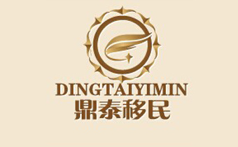 广州网站建设公司（正在互联)签约鼎泰移民网站建设公司