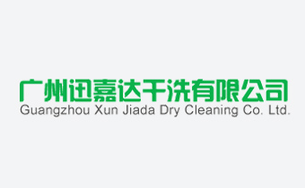 广州网站建设公司（正在互联)签约广州迅嘉达干洗有限公司网站建设公司