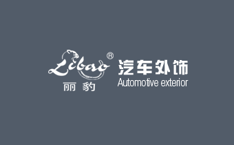 广州网站建设公司（正在互联)签约温州市丽豹汽车配件有限公司网站建设公司