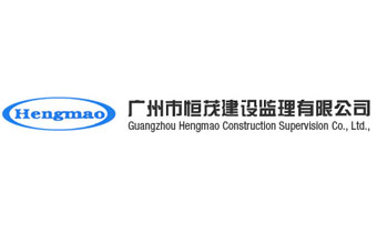 广州网站建设公司（正在互联)签约广州市恒茂建设监理有限公司网站建设公司