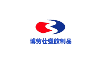 广州网站建设（正在互联）签约 博劳仕塑胶制品有限公司网站建设