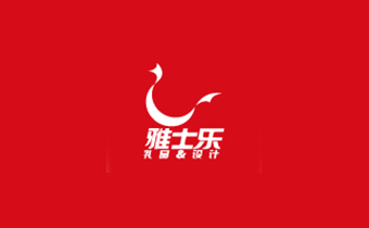 正在互联签约雅士乐礼品商贸发展有限公司网站建设公司