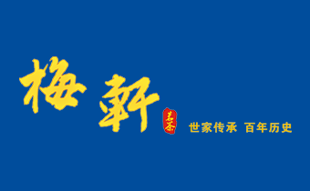广州网站建设公司（正在互联)签约“梅轩”茶叶网站建设公司