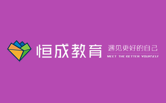 广州网站建设公司（正在互联）签约广州恒成教育科技有限公司网站建设公司