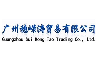 广州网站建设（正在互联）签约广州穗嵘涛贸易有限公司网站建设