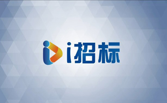 一个值得了解的在线招标网站