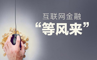 规范互联网金融意见恐推至年底