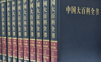 大中华百科全书