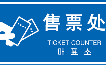 了解移动售票网站的成功之处