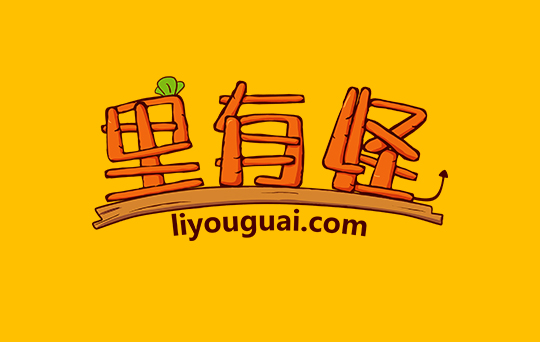 里有怪