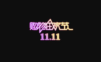 工商总局：禁止电商双十一“先涨后降”虚假促销