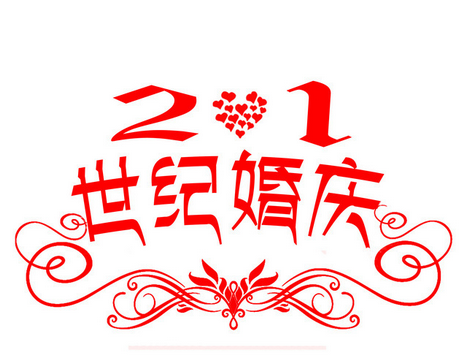 正在互联签约辉煌世纪婚庆 网站建设