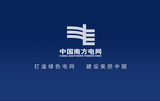 中国南方电网