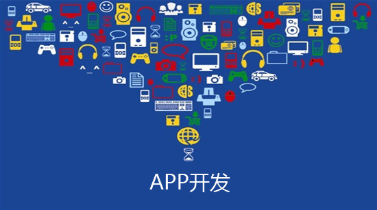 广州app开发公司