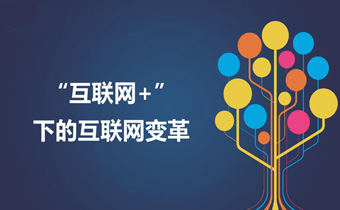互联网下的技术变革