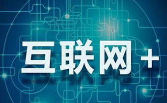 “互联网+信用”或成为国家经济新引擎