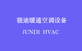 广州网站建设正在互联签约广州骏迪暖通空调设备有限公司 