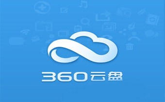 360宣布将停止个人云盘服务