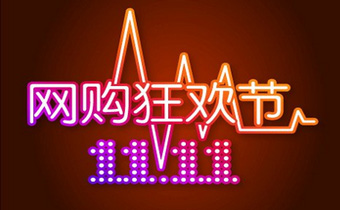阿里双十一购物节交易额快速上升中