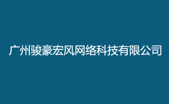 广州建站公司正在互联与广州骏豪宏风网络科技有限公司签约合作