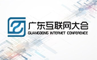广州网站建设公司据悉2016广东互联网大会将在广州盛大举行