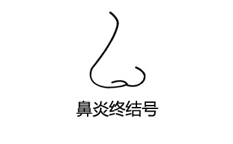广州企业网站建设公司与“鼻炎终结号”签约合作