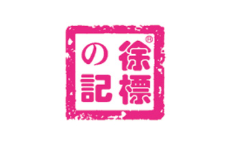 广州网站建设服务公司与广州徐标记食品饮料有限公司签约合作