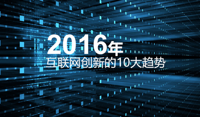 广州品牌网站建设公司浅谈2016年互联网创新的十大趋势