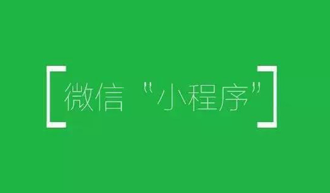 广州微信开发公司微信小程序