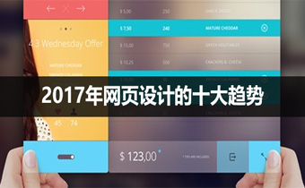 广州网站建设公司预测2017年网页设计的十大趋势