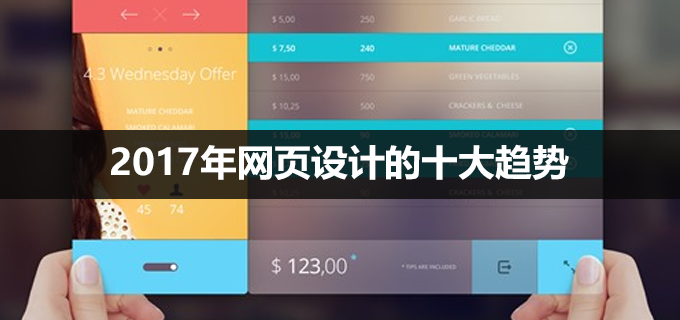 2017网页设计趋势