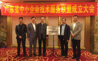 正在互联代表出席参加广东省中小企业技术服务联盟成立大会