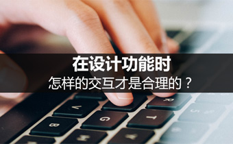 在设计功能时，怎样的交互才是合理的？