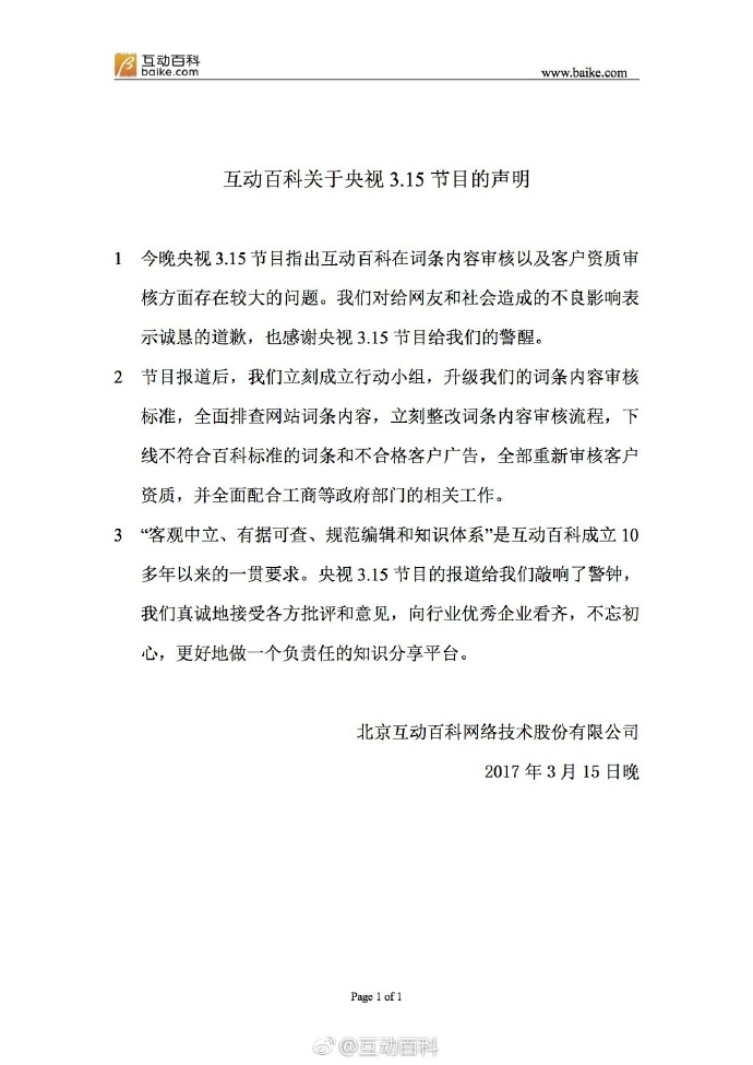 315晚会曝光:互动百科成最大虚假广告垃圾站