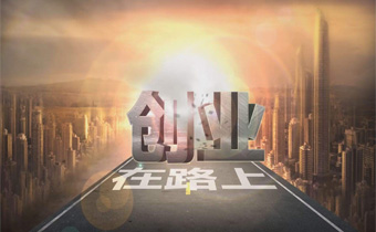 互联网创业公司，如何才能走得更远？
