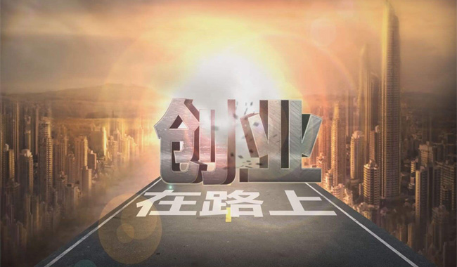 互联网创业公司，如何才能走得更远？