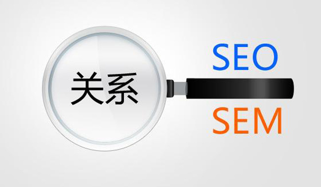 SEO优化和SEM营销有何区别