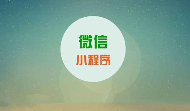 接下来微信小程序能否成功，取决于这三方面