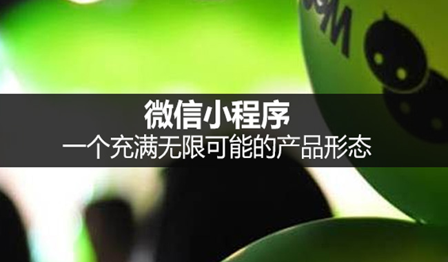 微信小程序线下推广进度缓慢？