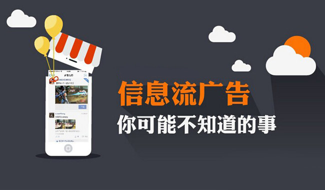 关于信息流广告，你可能不知道的事
