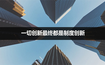 未来，一切创新都是制度创新吗？