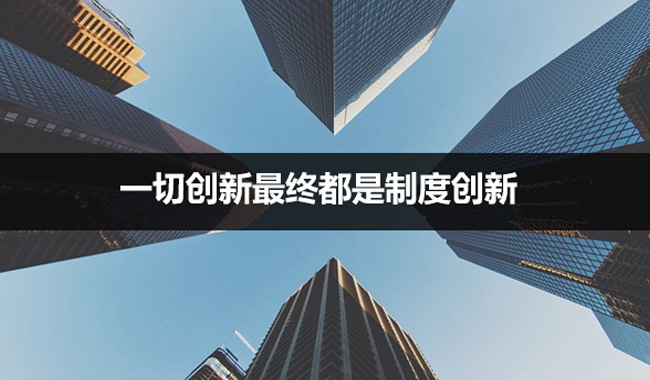 未来，一切创新都是制度创新吗？