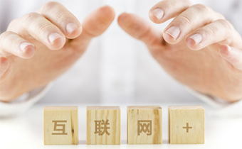 “互联网+”背后的本质到底是什么？
