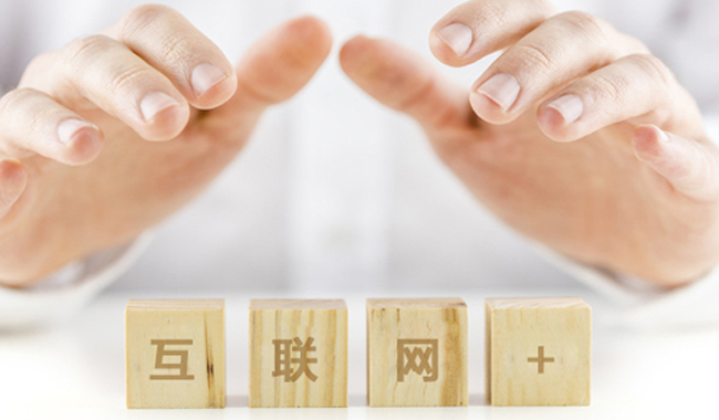 “互联网+”背后的本质到底是什么？