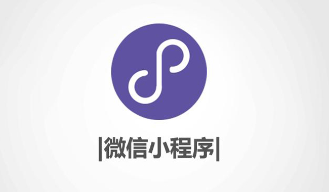 微信小程序开发的八大特点