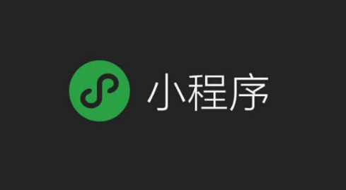 微信小程序如何开发？如何使用？