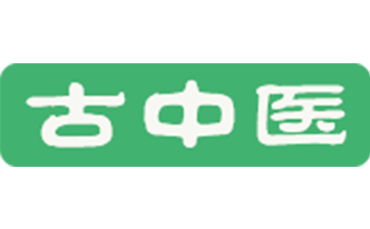 古中医综合诊疗委托正在互联建设官网