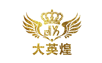 正在互联签约广州市大英煌电子商务有限公司